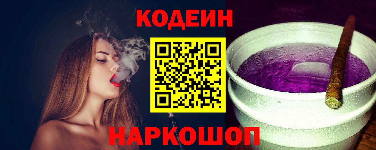 Солнечногорск  Кодеин Purple Drank  Вход с VPN  Кодеиновый сироп Lean Purple Drank 